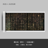 柳公权楷书 高清原大复制品毛笔书法练字帖临摹 九疑山赋