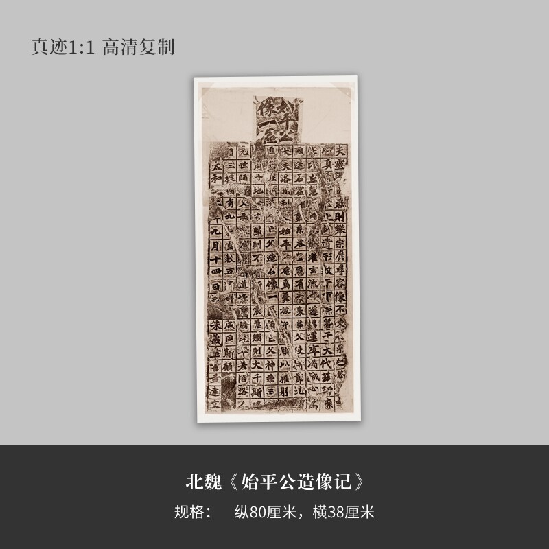 北魏碑《始平公造像记》楷书拓片全拓高清复制微喷毛笔书法字帖