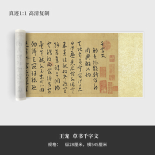 王宠草书《千字文》高清原大复制品毛笔书法练字帖长卷艺术微喷