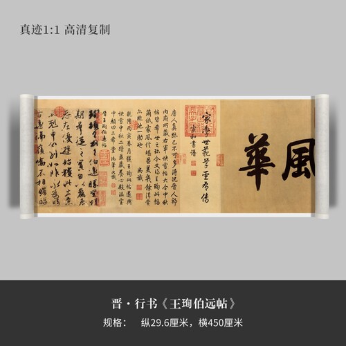 王珣行书《伯远帖》高清原大复制品毛笔书法练字帖临摹