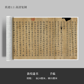 敦煌遗书楷书 原大复制品毛笔书法练字帖长卷 手稿