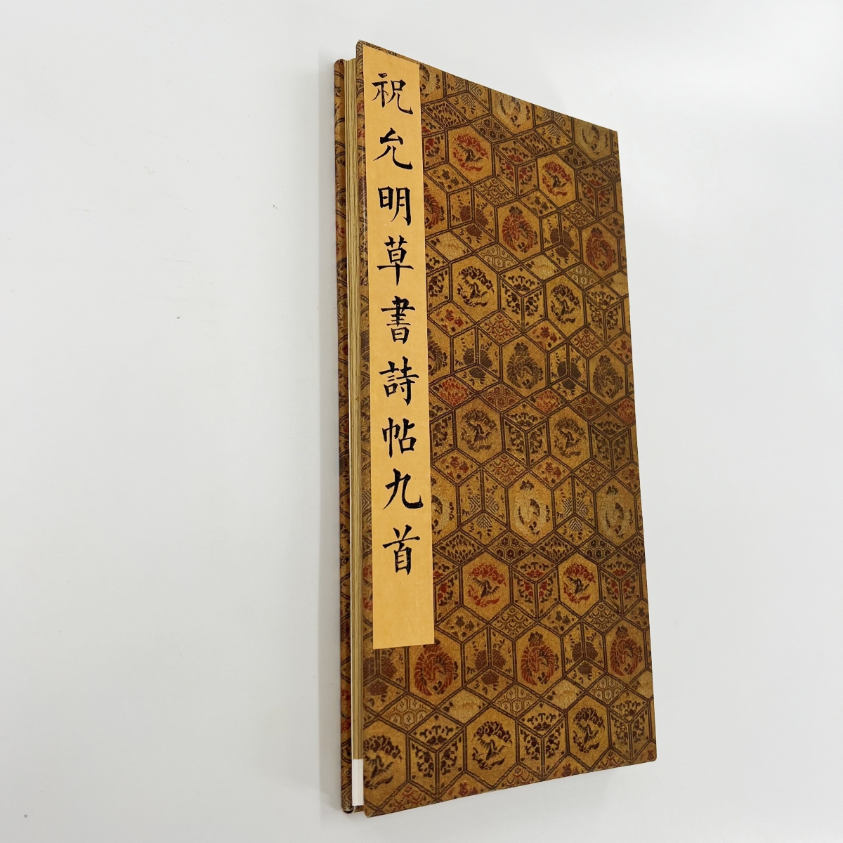 祝允明草书诗帖九首 带释文台博藏本高清原大微喷复刻手工经折装