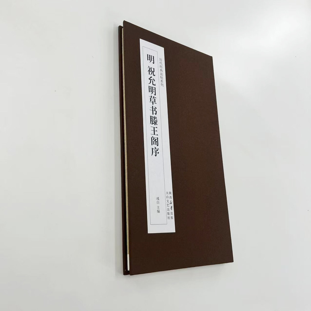 祝允明草书滕王阁序 高清复刻经折装毛笔字帖