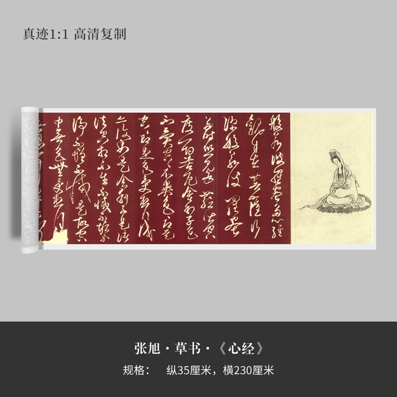 张旭草书《心经》高清原大复制品毛笔书法艺术微喷