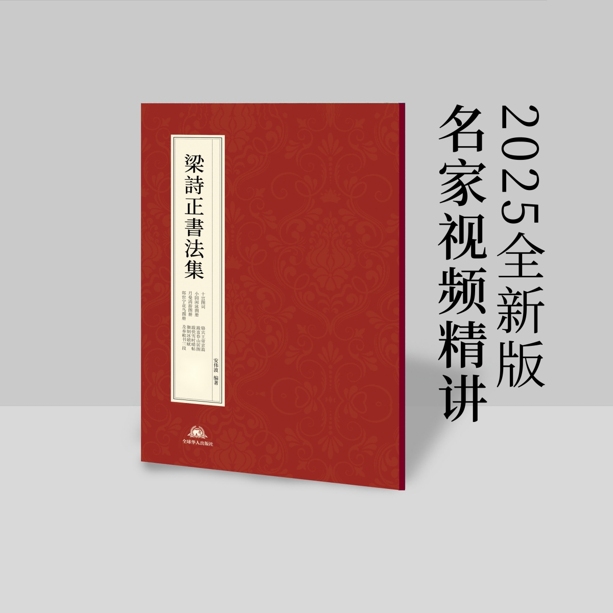 梁诗正书法集（全新版本）