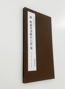 怀素草书《秋兴八首》日藏带小楷注释 高清原大复刻艺术装饰字画