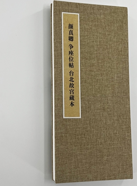 颜真卿争座位帖台北故宫版 手工经折装 高清微喷复制毛笔字帖临摹