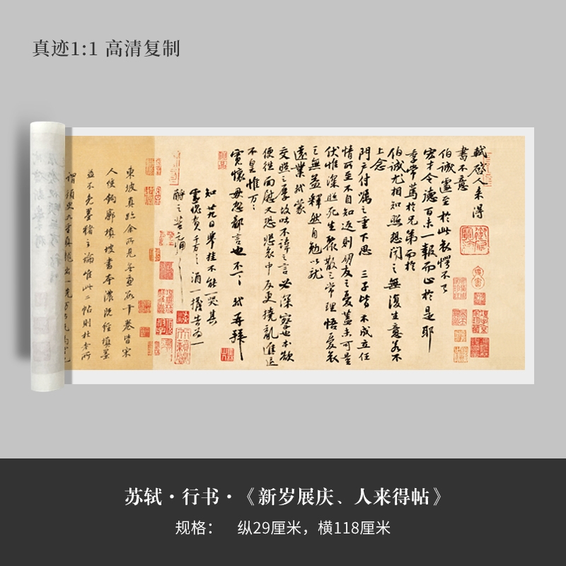 苏东坡轼行书《新岁展庆人来得帖》原大高清复制宣纸临摹毛笔字帖
