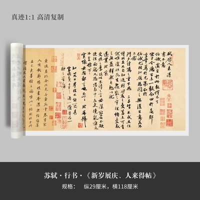 苏东坡轼行书《新岁展庆人来得帖》原大高清复制宣纸临摹毛笔字帖