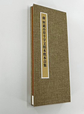 怀素小草千字文绢本加纸本 手工经折装带释文原大复刻临摹字帖