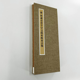 怀素小草千字文绢本加纸本 手工经折装带释文原大复刻临摹字帖