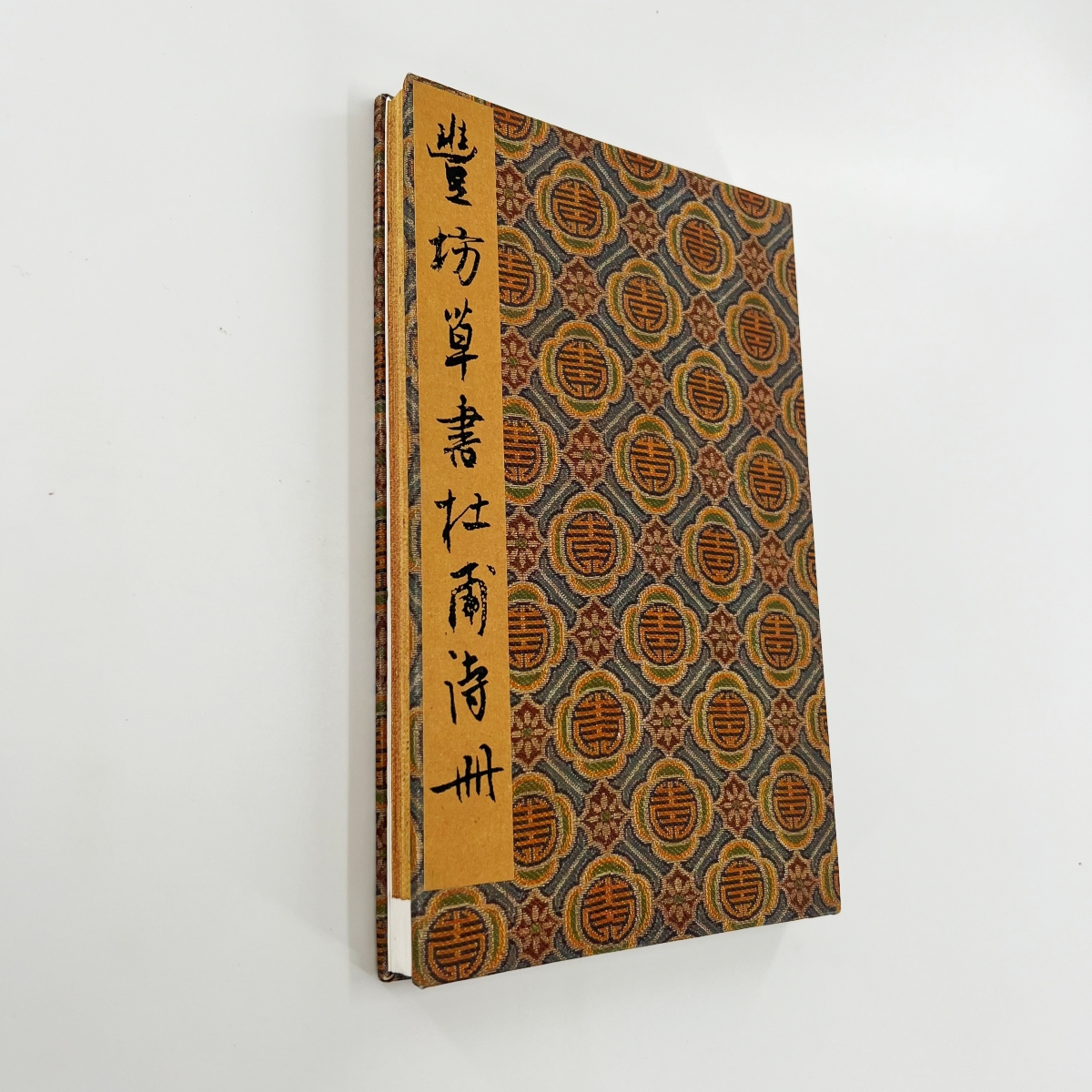 丰坊草书杜甫诗册 北京故宫藏高清原大微喷复刻经折装装饰字画