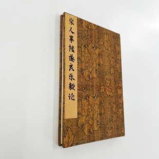 宋人摹褚遂良小楷樂毅論 帶釋文臺博高清原大微噴復刻手工經折裝