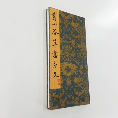 黄庭坚草书千字文 台博藏本 原大复刻高清宣纸微喷装饰字画
