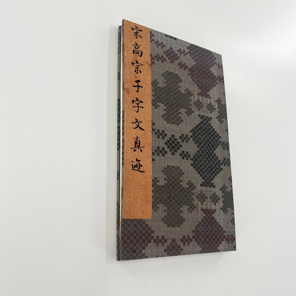 宋高宗行书千字文  超清微喷复刻手工经折装 原色装裱复刻版