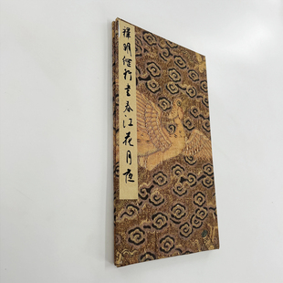明释明纲行书春江花月夜 私藏高清微喷复刻手工经折装印刷书法