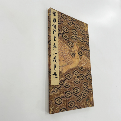 明释明纲行书春江花月夜 私藏高清微喷复刻手工经折装印刷书法