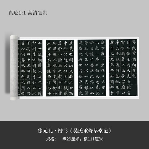 徐元礼楷书《吴氏重修草堂记》原大高清复制宣纸毛笔书法字帖临摹 - 封面