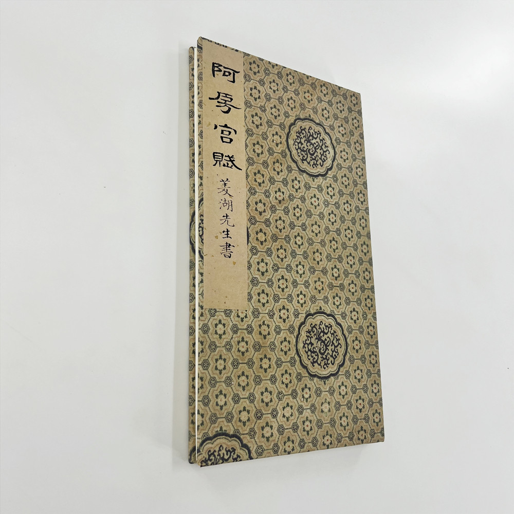 卷菱湖行书阿房宫赋 高清原大微喷复刻布面手工经折装毛笔字帖