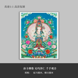 国画唐卡佛像《尼玛泽仁千手观音》高清原大复制品立轴装饰画