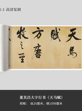 董其昌大字行书《天马赋》高清原大复制品毛笔书法练字帖