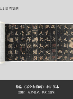 徐浩《不空和尚碑》宋拓孤本