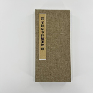 王铎草书诗稿墨迹册 手工经折装 故宫藏 高清复制毛笔字帖临摹