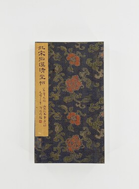 宋拓澄清堂帖 （带释文） 60多件王羲之书法合集原大复刻毛笔字帖