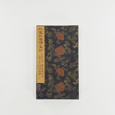 宋拓澄清堂帖 （带释文） 60多件王羲之书法合集原大复刻毛笔字帖