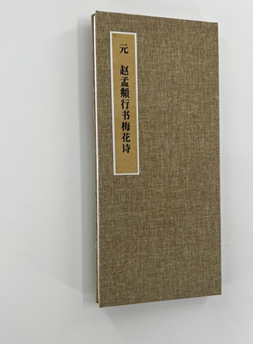 赵孟頫行书梅花诗 手工经折装 高清复制毛笔字帖临摹