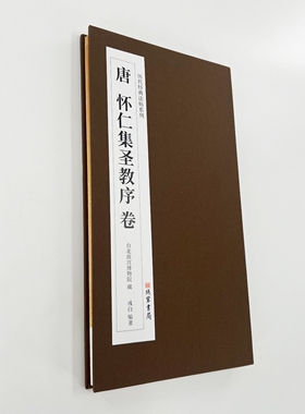 怀仁集王圣教序 墨迹本 带全部题跋和译文 经折装高清1:1复制书法