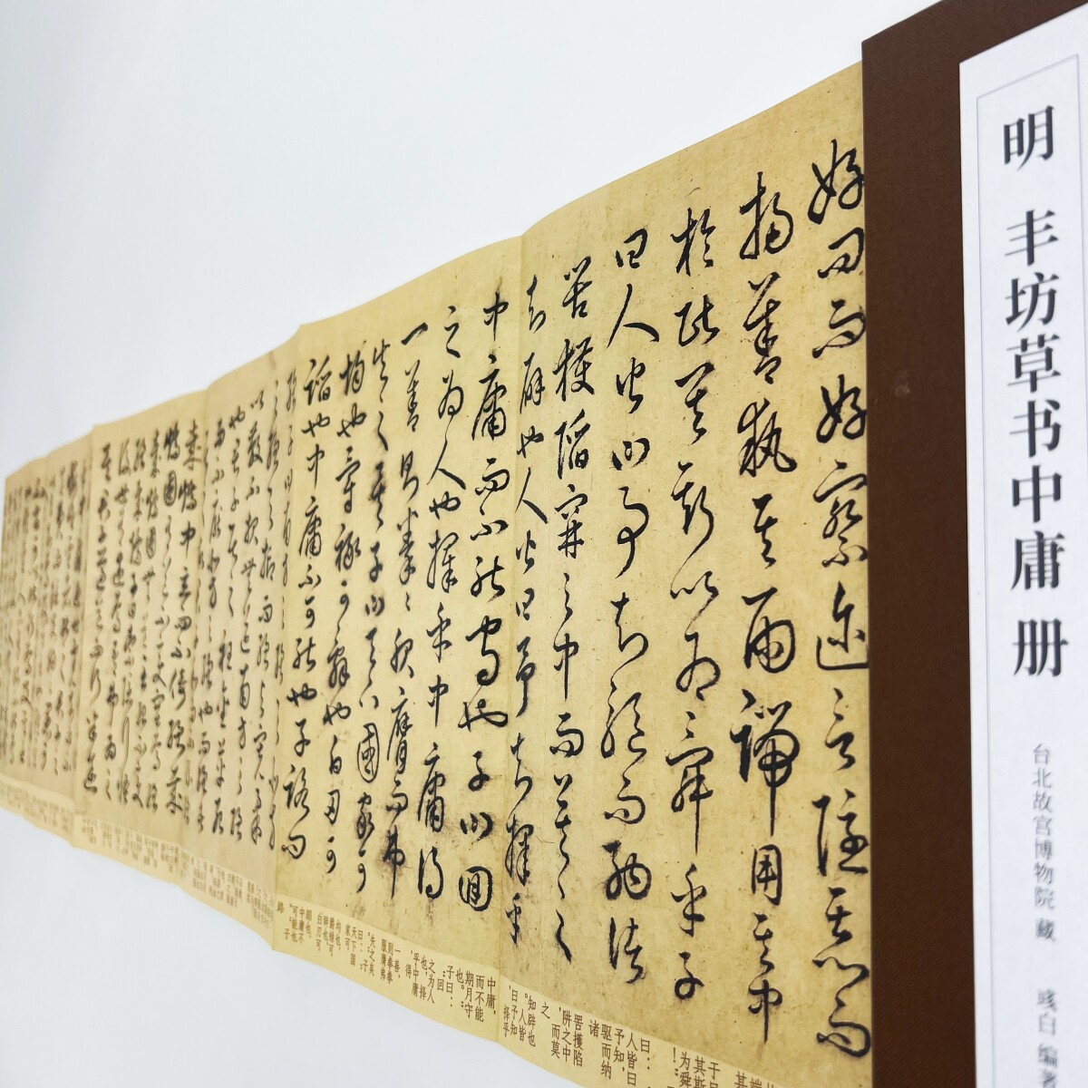 明丰坊草书中庸 台博藏高清原大复刻经折装装饰字画