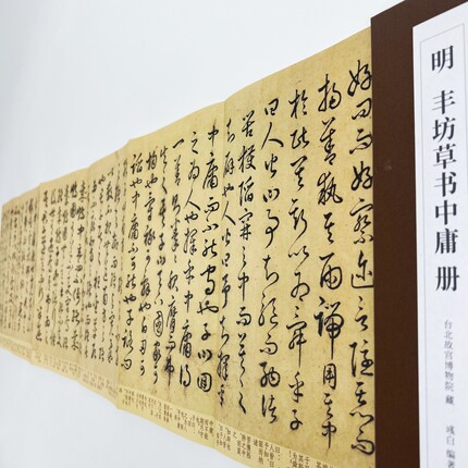 明丰坊草书中庸 台博藏高清原大复刻经折装装饰字画