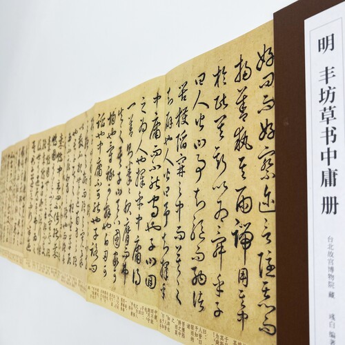 明丰坊草书中庸 台博藏高清原大复刻经折装装饰字画