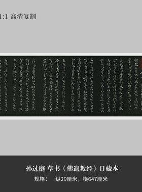 孙过庭草书佛遗教藏本日原复制品