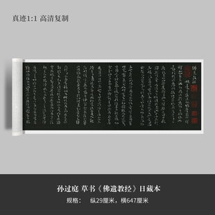 孙过庭草书《佛遗教经》日藏本高清原大复制品毛笔书法练字帖临摹