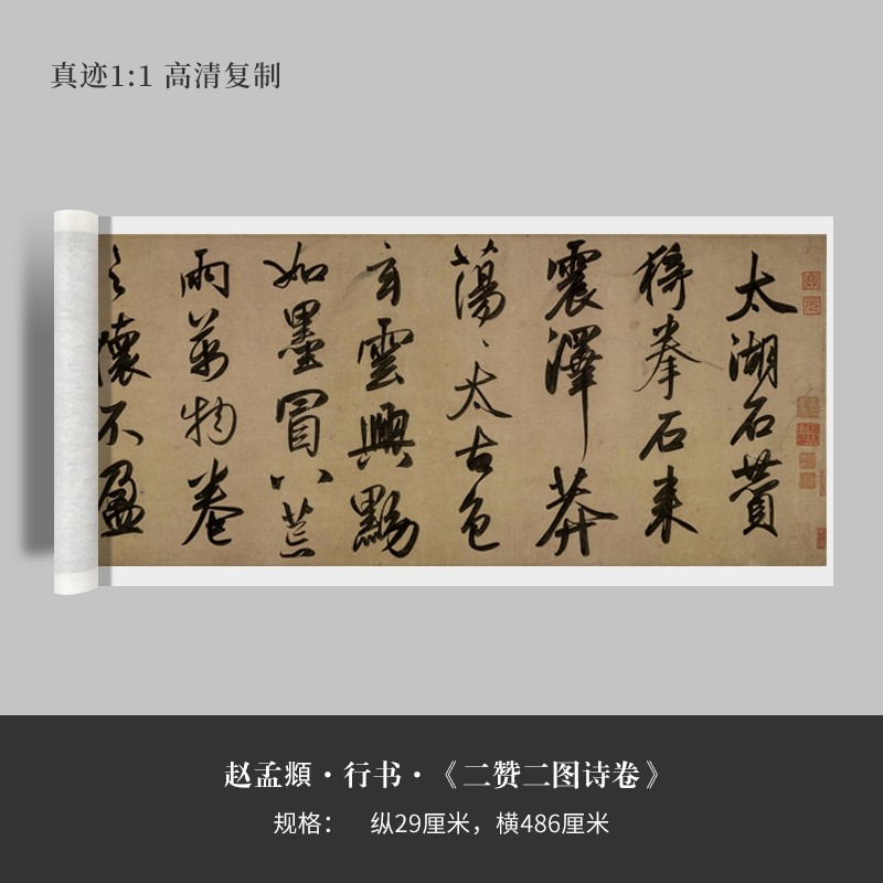 赵孟頫行书《二赞二图诗卷》高清原大复制品毛笔书法练字帖临摹