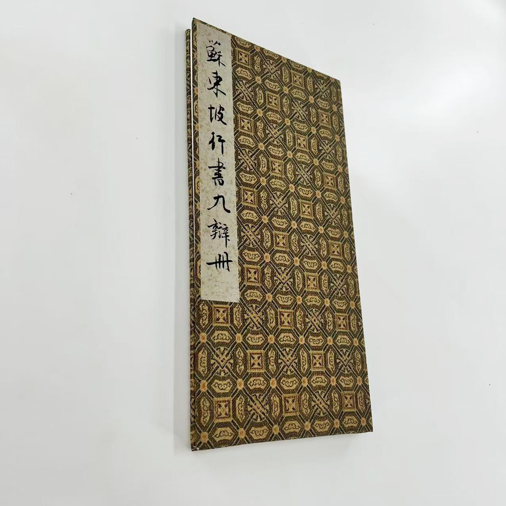 苏东坡行书九辩册 高清原大微喷复刻布面手工经折装毛笔字帖