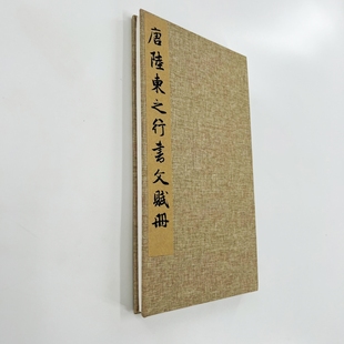 陆柬之行书文赋 台博原色高清原大微喷复刻手工经折装