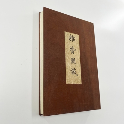 推背图谶 清抄高延藏本「荷兰莱顿大学藏」宣纸微喷复刻装饰字画