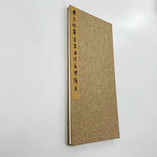 黄庭坚草书李白忆旧游诗卷 台博藏高清原大微喷复刻手工经折装