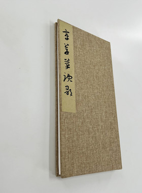 章草草诀歌 高清原大微喷复刻手工经折装印刷书法