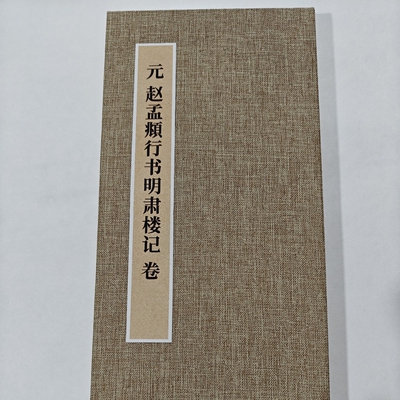 赵孟頫行书明肃楼记 手工经折装 高清复制毛笔字帖临摹
