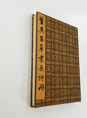董其昌草书长诗册 台博藏带注释高清原大微喷复刻经折装装饰字画