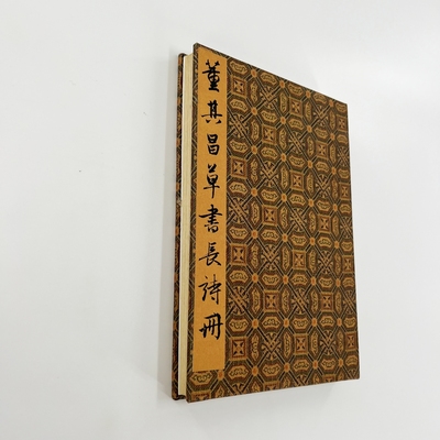 董其昌草书长诗册 台博藏带注释高清原大微喷复刻经折装装饰字画