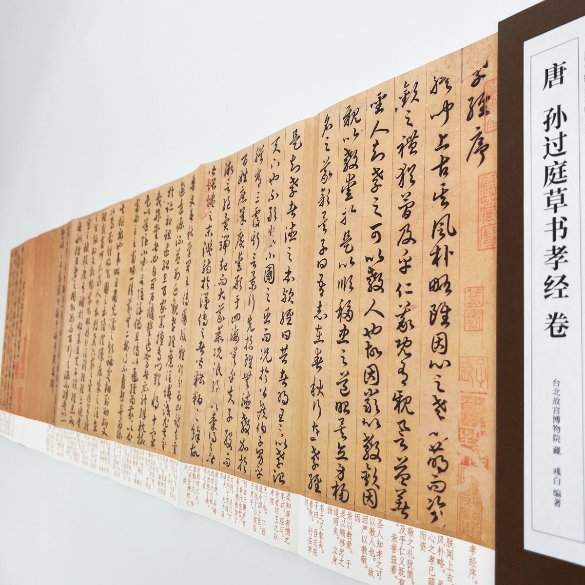 孙过庭草书孝经台博本带注释 高清原大复刻艺术装饰字画