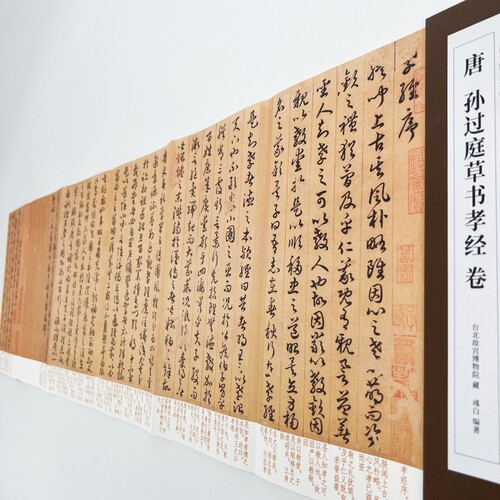 孙过庭草书孝经台博本带注释 高清原大复刻艺术装饰字画
