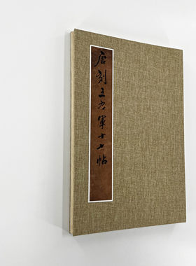 唐刻王羲之十七帖冯铨本开封博物馆 手工经折装高清艺术微喷字帖