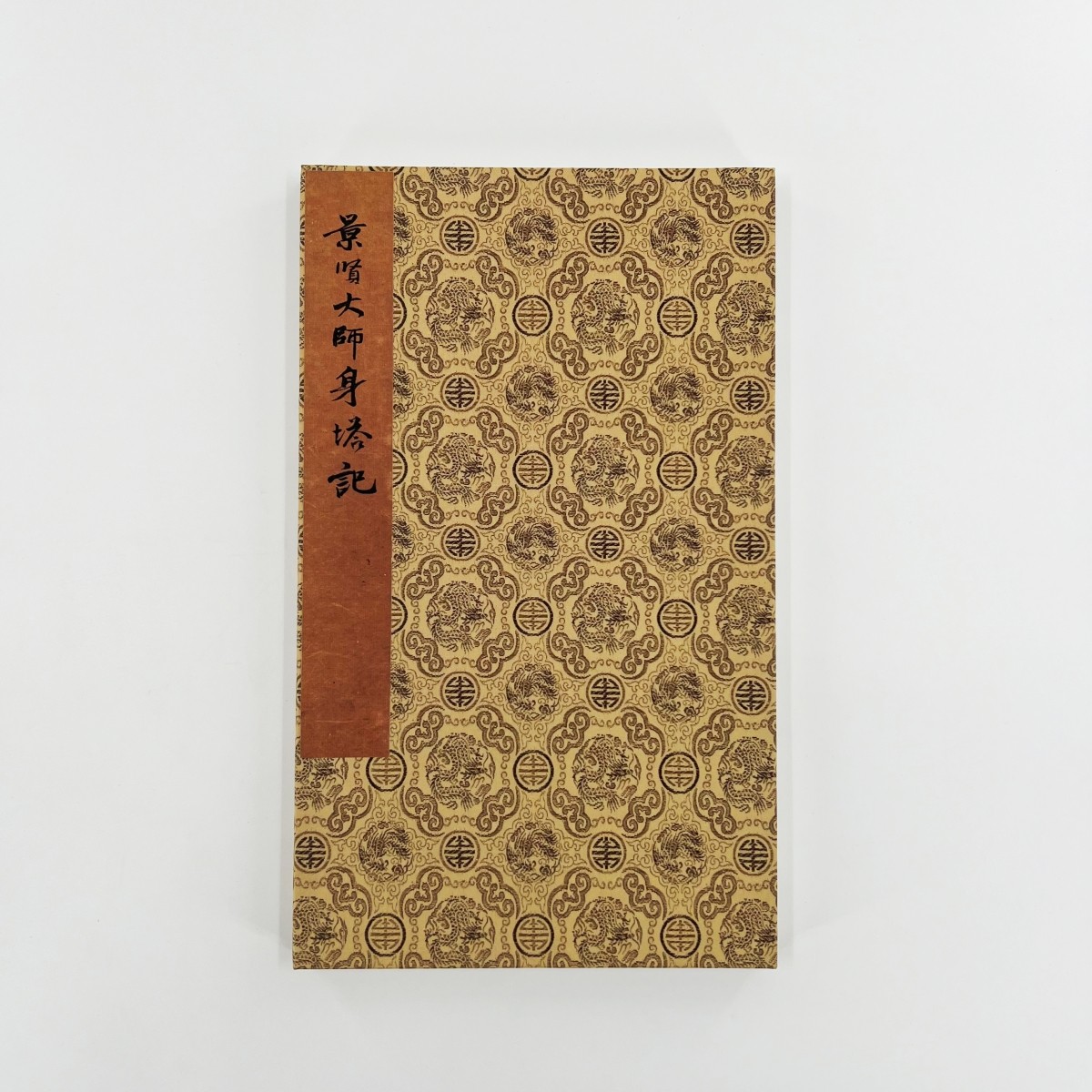唐温古楷书 景贤大师身塔记 北京故宫明拓藏本 微喷复刻装饰字画
