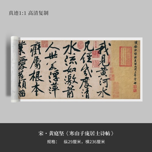 黄庭坚行书法寒山子庞居士复制